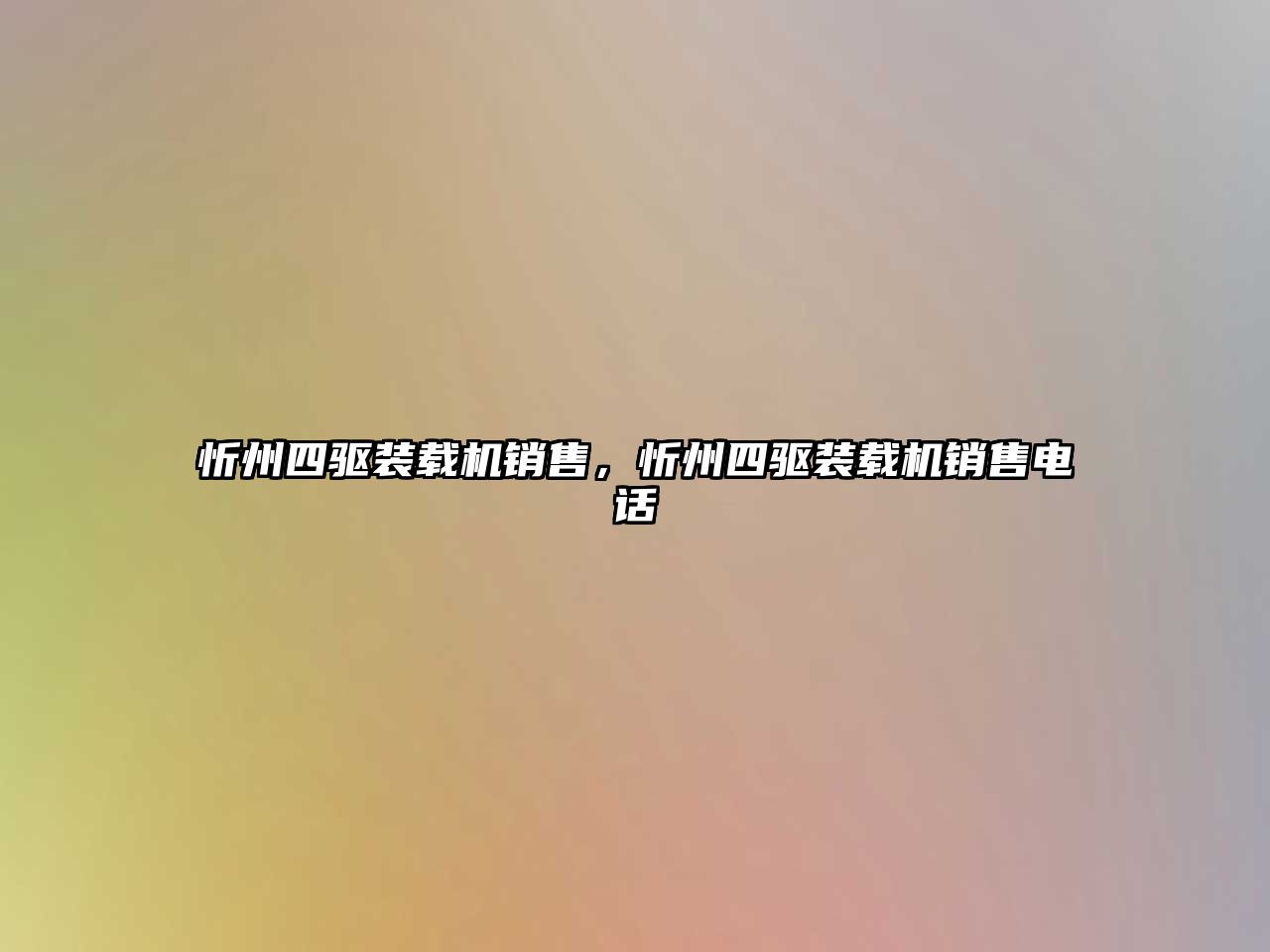 忻州四驅(qū)裝載機銷售，忻州四驅(qū)裝載機銷售電話