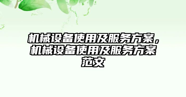 機械設(shè)備使用及服務(wù)方案，機械設(shè)備使用及服務(wù)方案范文