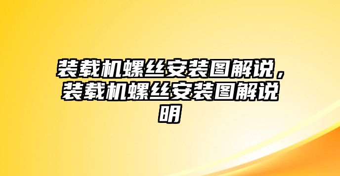 裝載機(jī)螺絲安裝圖解說，裝載機(jī)螺絲安裝圖解說明