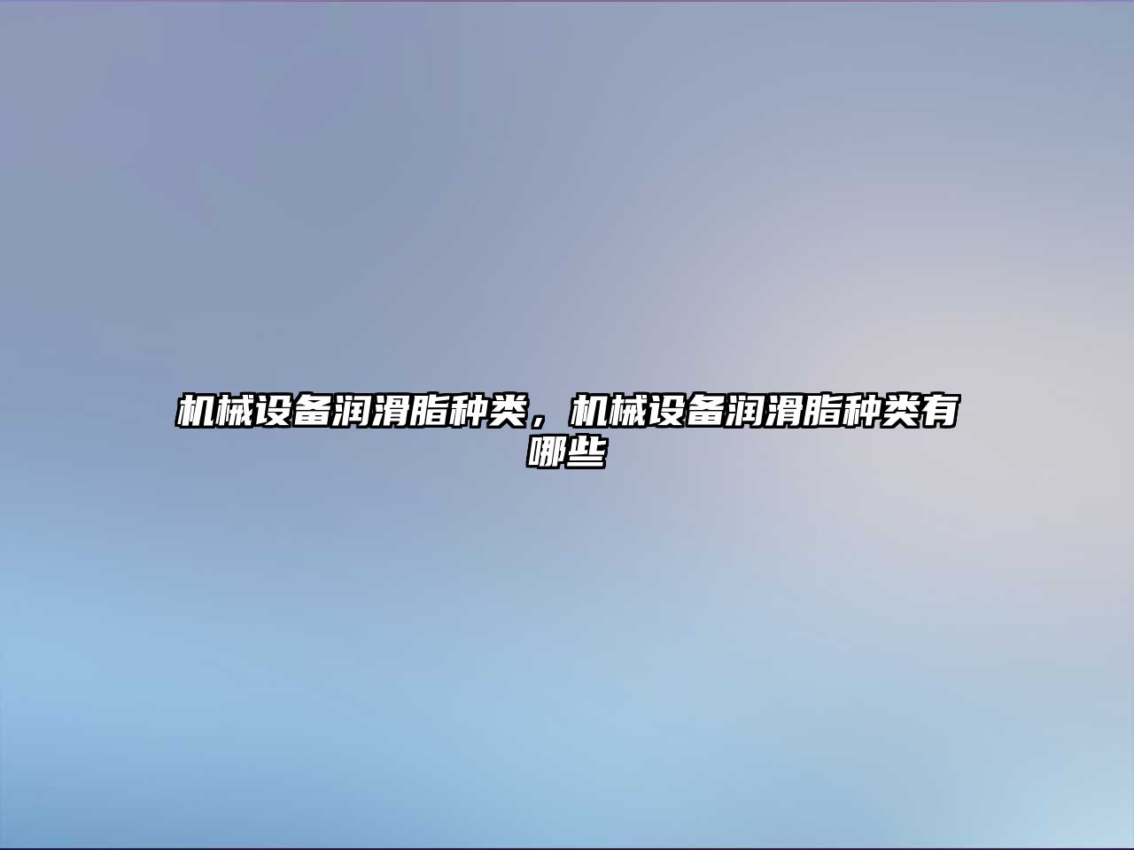 機械設備潤滑脂種類，機械設備潤滑脂種類有哪些