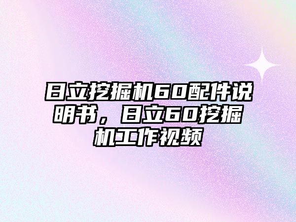 日立挖掘機60配件說明書，日立60挖掘機工作視頻