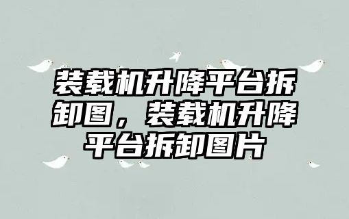 裝載機(jī)升降平臺(tái)拆卸圖，裝載機(jī)升降平臺(tái)拆卸圖片