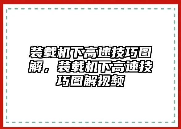 裝載機(jī)下高速技巧圖解，裝載機(jī)下高速技巧圖解視頻