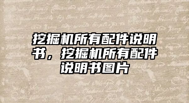 挖掘機(jī)所有配件說明書，挖掘機(jī)所有配件說明書圖片