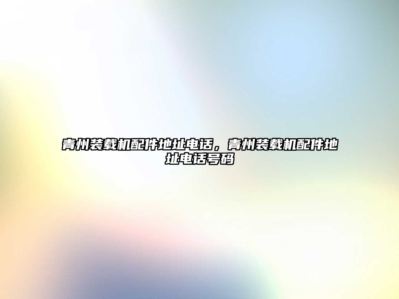 青州裝載機配件地址電話，青州裝載機配件地址電話號碼