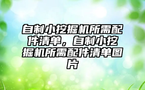 自制小挖掘機所需配件清單，自制小挖掘機所需配件清單圖片