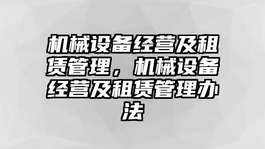 機(jī)械設(shè)備經(jīng)營及租賃管理，機(jī)械設(shè)備經(jīng)營及租賃管理辦法