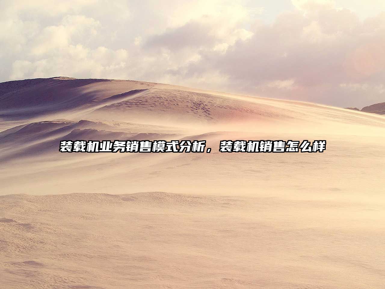 裝載機業(yè)務(wù)銷售模式分析，裝載機銷售怎么樣