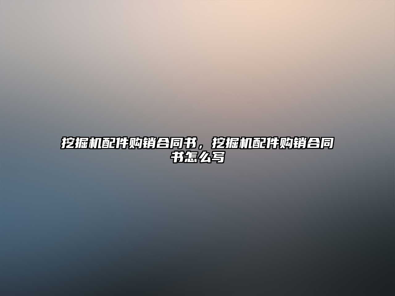 挖掘機配件購銷合同書，挖掘機配件購銷合同書怎么寫