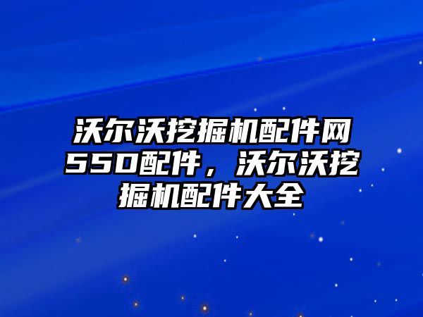 沃爾沃挖掘機(jī)配件網(wǎng)55D配件，沃爾沃挖掘機(jī)配件大全