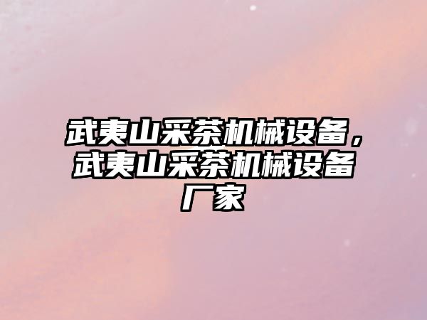 武夷山采茶機(jī)械設(shè)備，武夷山采茶機(jī)械設(shè)備廠家