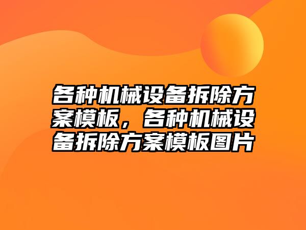 各種機(jī)械設(shè)備拆除方案模板，各種機(jī)械設(shè)備拆除方案模板圖片