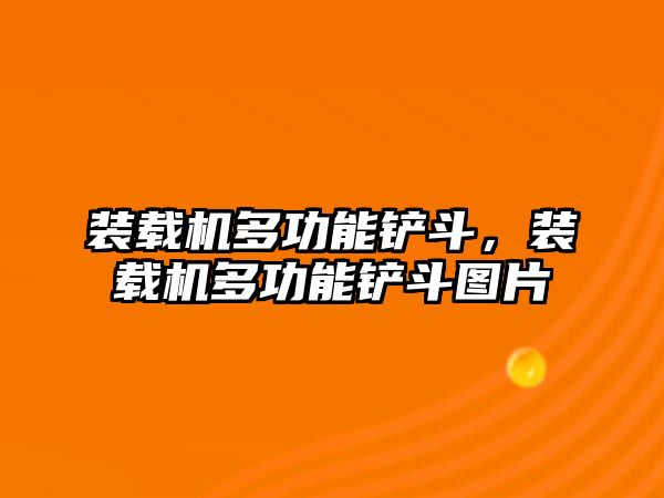 裝載機多功能鏟斗，裝載機多功能鏟斗圖片