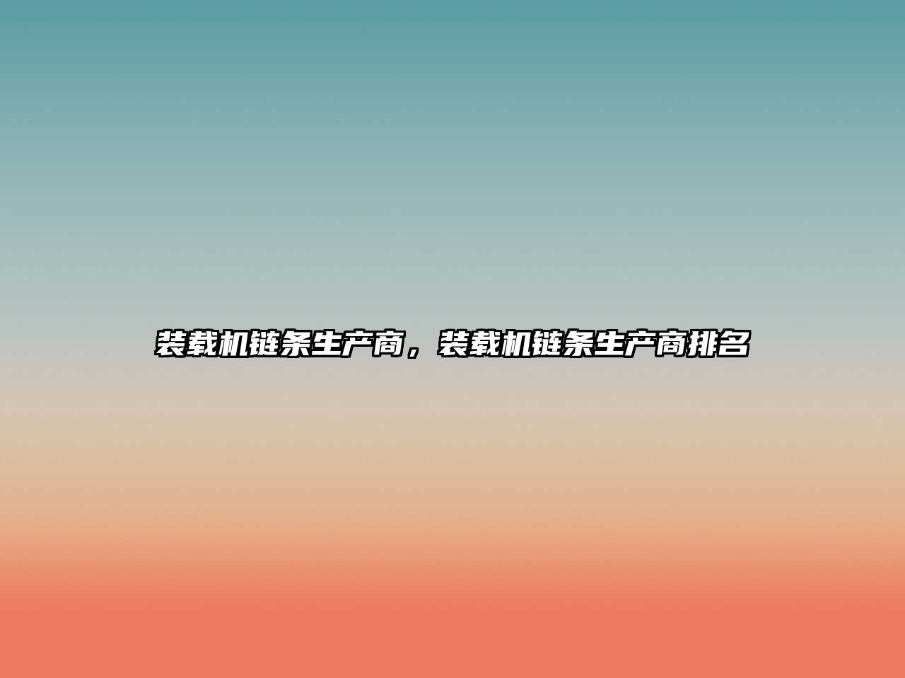 裝載機(jī)鏈條生產(chǎn)商，裝載機(jī)鏈條生產(chǎn)商排名
