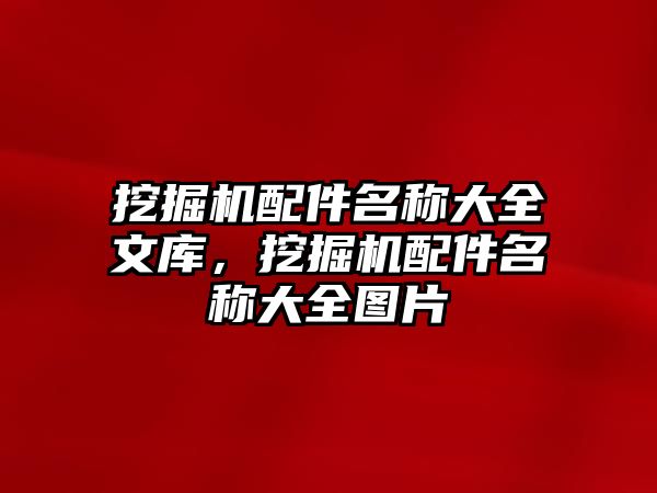 挖掘機配件名稱大全文庫，挖掘機配件名稱大全圖片