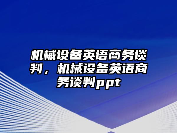 機械設(shè)備英語商務(wù)談判，機械設(shè)備英語商務(wù)談判ppt