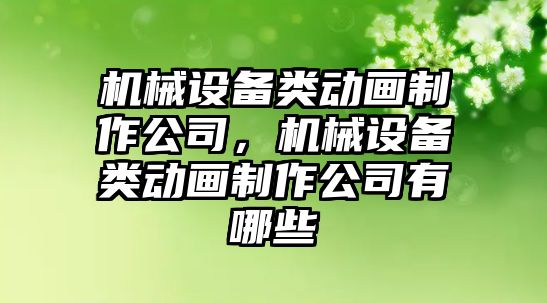 機械設備類動畫制作公司，機械設備類動畫制作公司有哪些