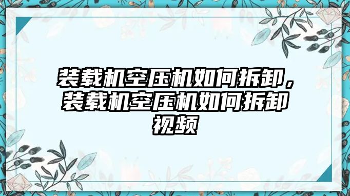 裝載機空壓機如何拆卸，裝載機空壓機如何拆卸視頻