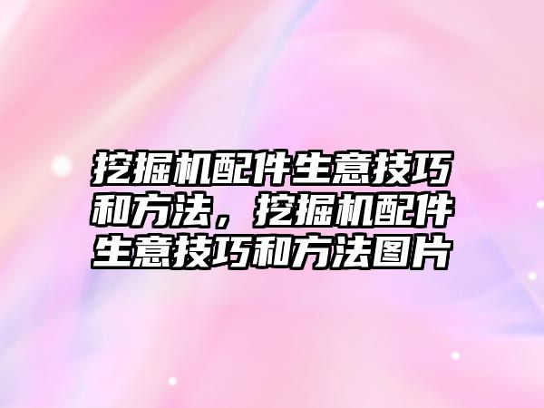 挖掘機(jī)配件生意技巧和方法，挖掘機(jī)配件生意技巧和方法圖片