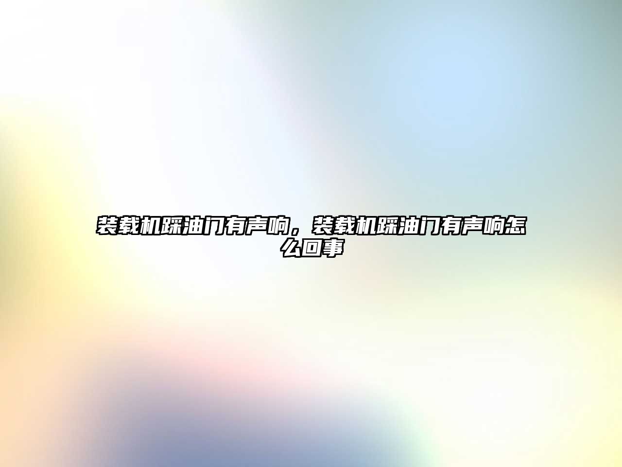 裝載機踩油門有聲響，裝載機踩油門有聲響怎么回事
