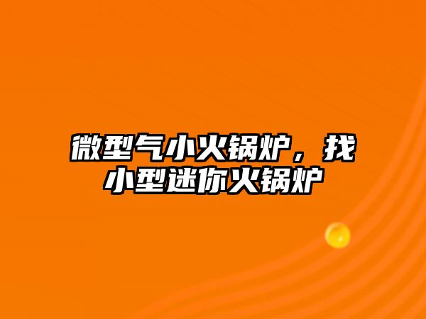 微型氣小火鍋爐，找小型迷你火鍋爐