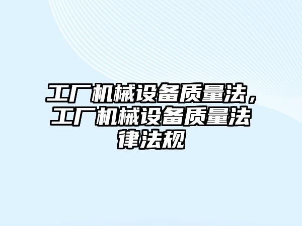 工廠機械設備質量法，工廠機械設備質量法律法規(guī)