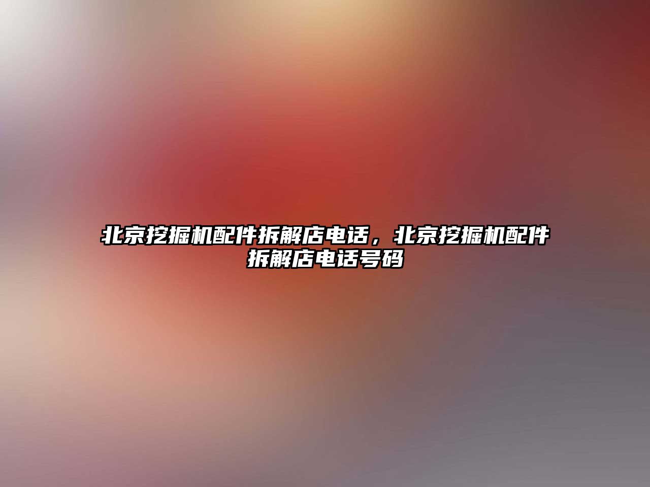 北京挖掘機配件拆解店電話，北京挖掘機配件拆解店電話號碼