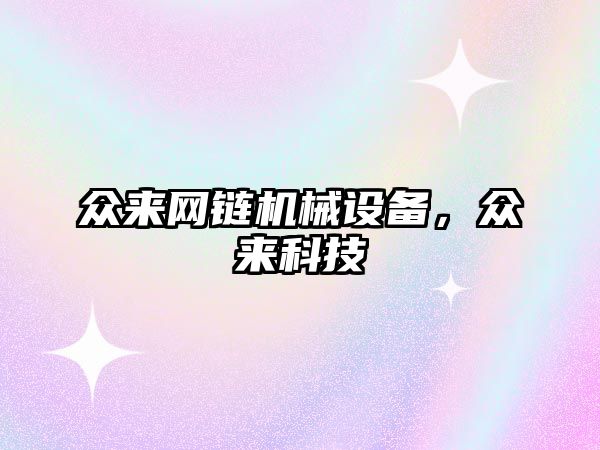 眾來網(wǎng)鏈機(jī)械設(shè)備，眾來科技