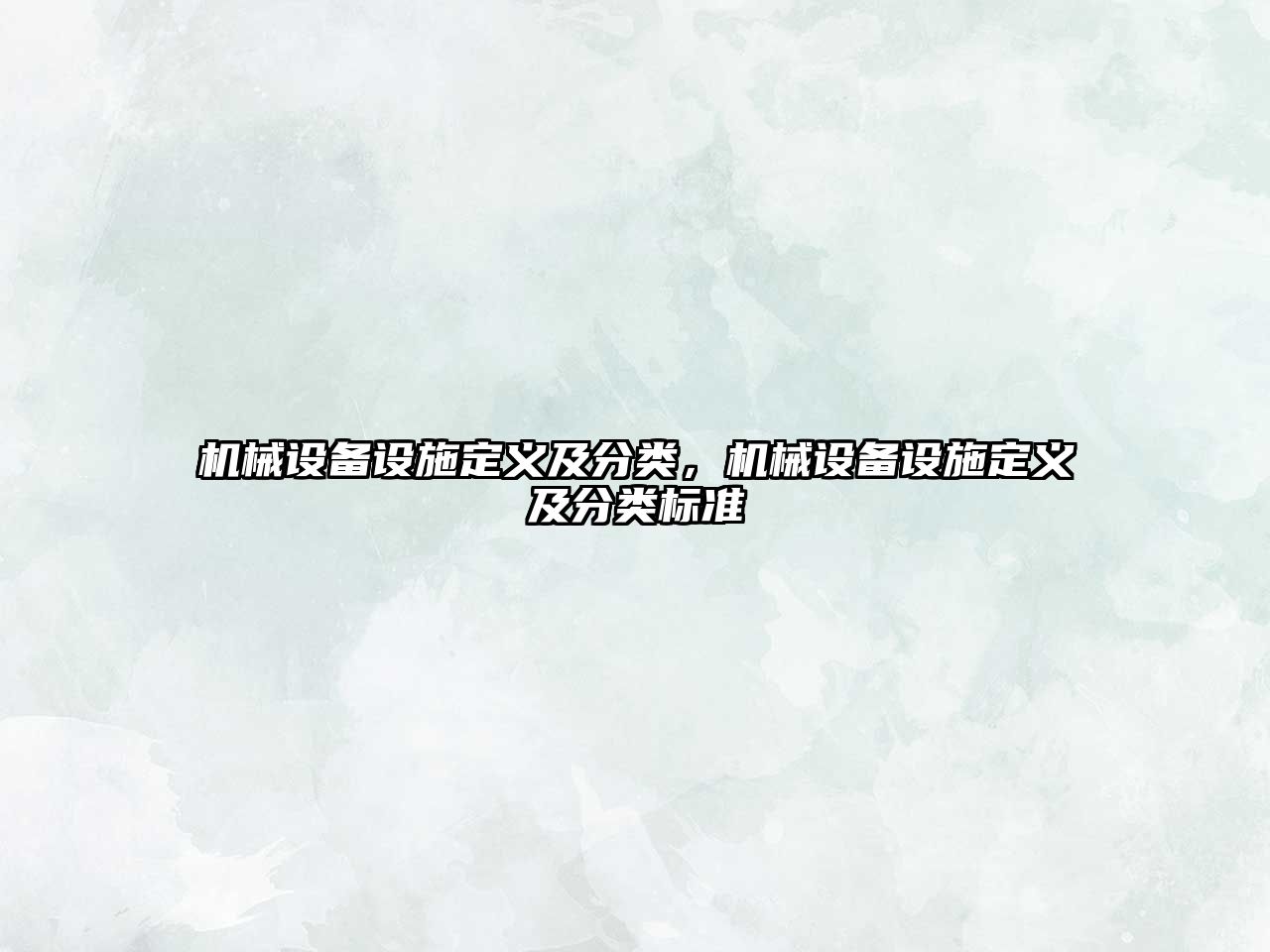 機(jī)械設(shè)備設(shè)施定義及分類，機(jī)械設(shè)備設(shè)施定義及分類標(biāo)準(zhǔn)