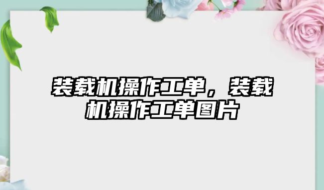裝載機(jī)操作工單，裝載機(jī)操作工單圖片