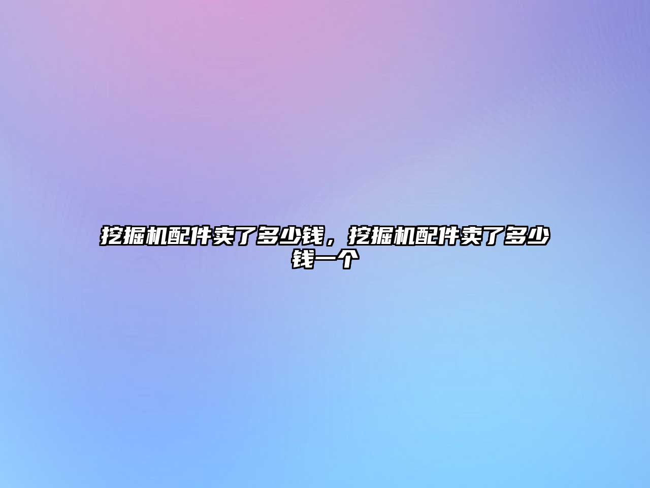 挖掘機(jī)配件賣了多少錢，挖掘機(jī)配件賣了多少錢一個(gè)
