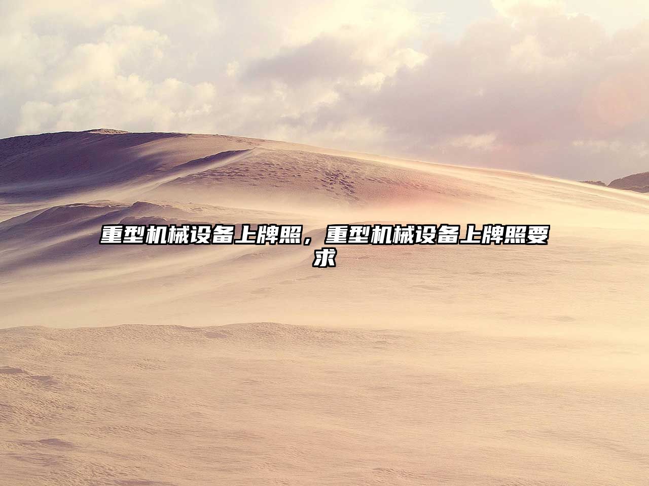 重型機械設備上牌照，重型機械設備上牌照要求
