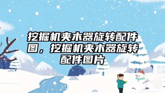挖掘機(jī)夾木器旋轉(zhuǎn)配件圖，挖掘機(jī)夾木器旋轉(zhuǎn)配件圖片