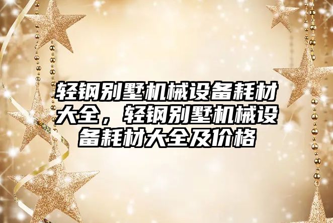 輕鋼別墅機(jī)械設(shè)備耗材大全，輕鋼別墅機(jī)械設(shè)備耗材大全及價(jià)格