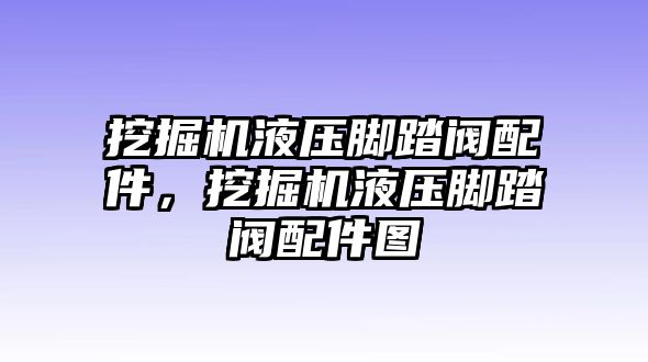 挖掘機(jī)液壓腳踏閥配件，挖掘機(jī)液壓腳踏閥配件圖