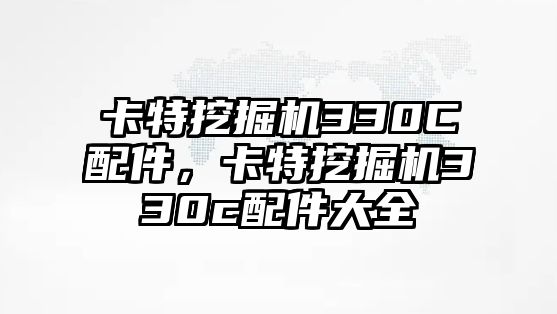 卡特挖掘機(jī)330C配件，卡特挖掘機(jī)330c配件大全