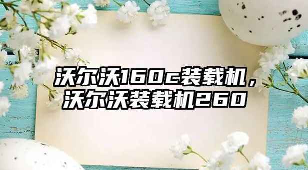 沃爾沃160c裝載機，沃爾沃裝載機260