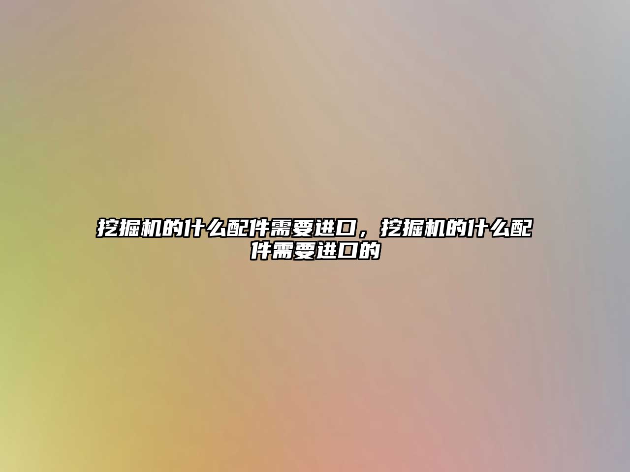 挖掘機的什么配件需要進口，挖掘機的什么配件需要進口的
