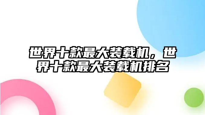 世界十款最大裝載機，世界十款最大裝載機排名