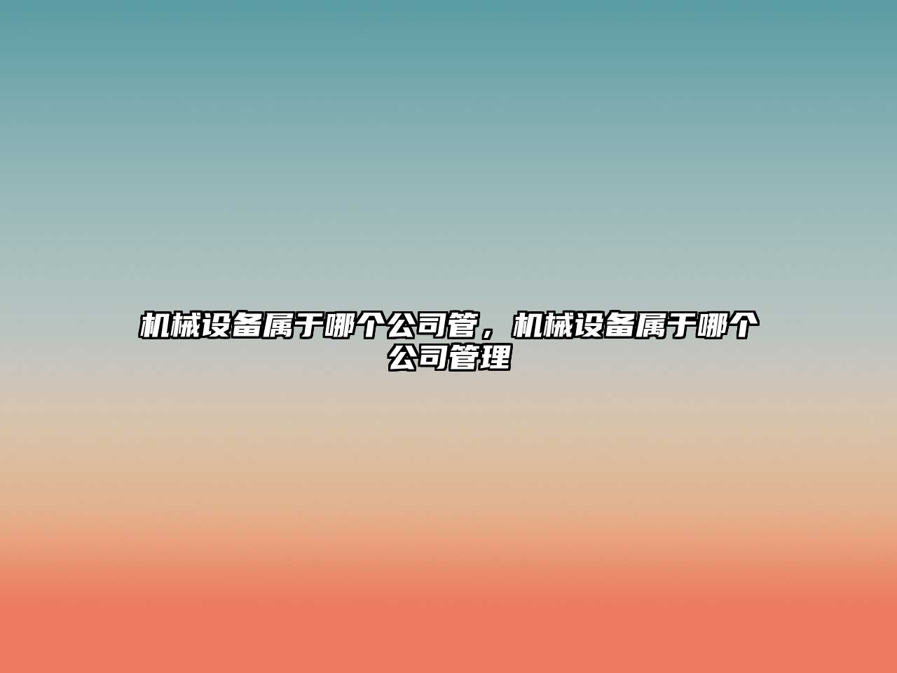 機(jī)械設(shè)備屬于哪個(gè)公司管，機(jī)械設(shè)備屬于哪個(gè)公司管理