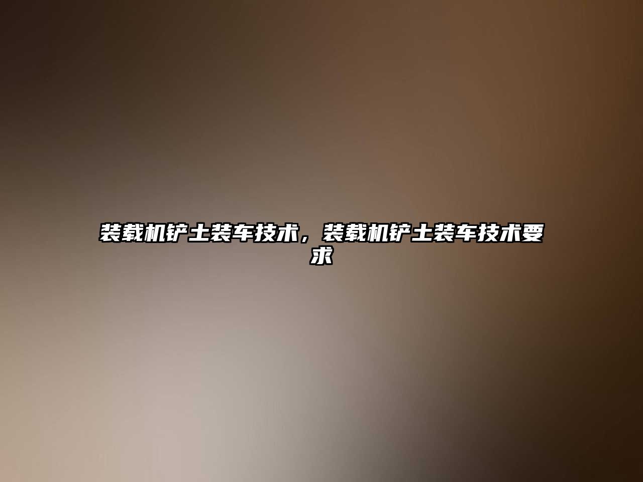 裝載機(jī)鏟土裝車技術(shù)，裝載機(jī)鏟土裝車技術(shù)要求