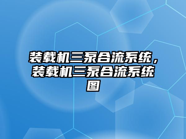 裝載機(jī)三泵合流系統(tǒng)，裝載機(jī)三泵合流系統(tǒng)圖