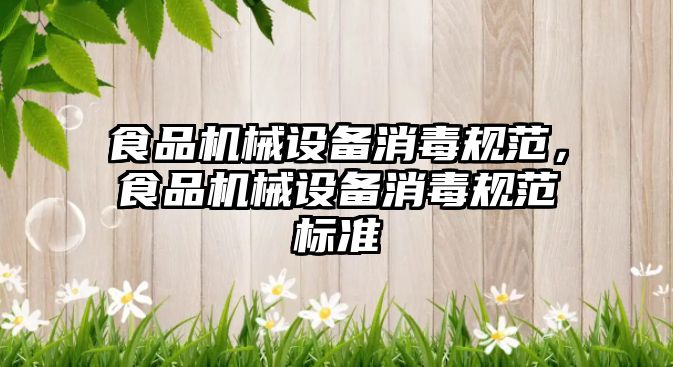 食品機械設備消毒規(guī)范，食品機械設備消毒規(guī)范標準