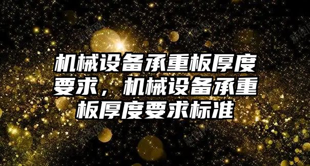 機械設備承重板厚度要求，機械設備承重板厚度要求標準