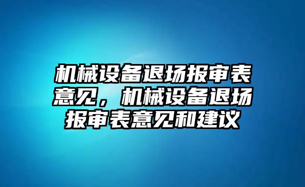機械設備退場報審表意見，機械設備退場報審表意見和建議
