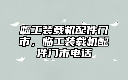 臨工裝載機(jī)配件門市，臨工裝載機(jī)配件門市電話
