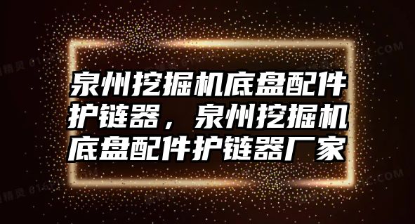 泉州挖掘機(jī)底盤(pán)配件護(hù)鏈器，泉州挖掘機(jī)底盤(pán)配件護(hù)鏈器廠家
