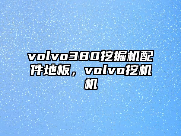 volvo380挖掘機(jī)配件地板，volvo挖機(jī)機(jī)