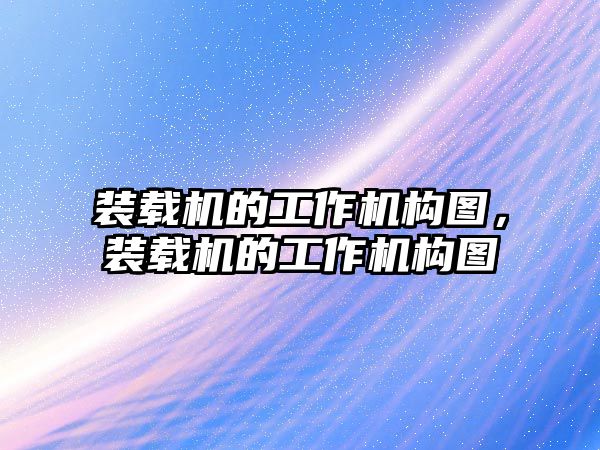 裝載機(jī)的工作機(jī)構(gòu)圖，裝載機(jī)的工作機(jī)構(gòu)圖
