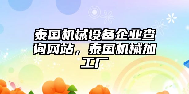 泰國(guó)機(jī)械設(shè)備企業(yè)查詢網(wǎng)站，泰國(guó)機(jī)械加工廠